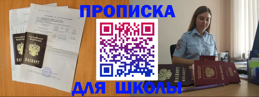 временная регистрация для школы в Краснозаводске